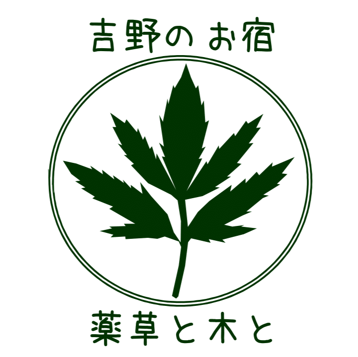 吉野のお宿〜薬草と木と〜